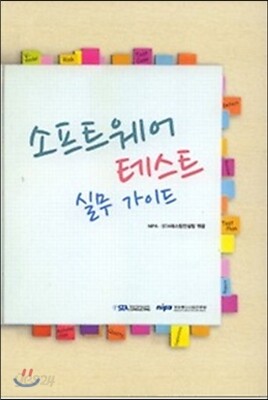 소프트웨어 테스트 실무 가이드