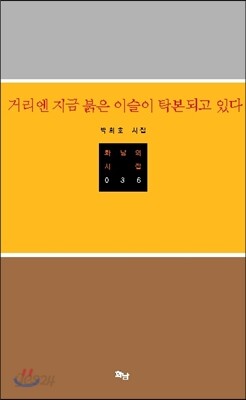 거리엔 지금 붉은 이슬이 탁본되고 있다