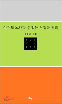아직도 노래할 수 없는 서정을 위해