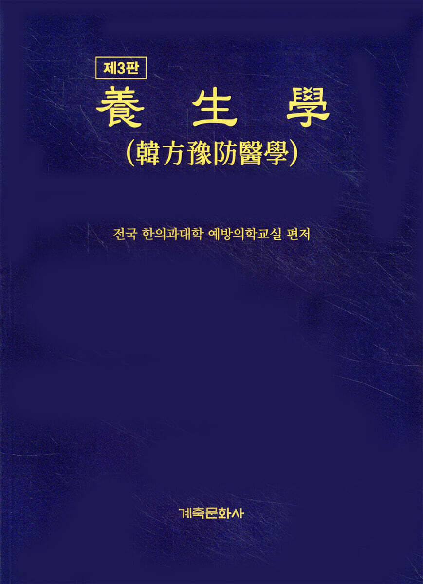 양생학 (한의예방의학)