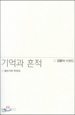 기억과 흔적