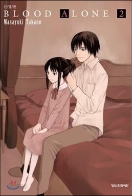 블러드 얼론(BLOOD ALONE) 신장판 2