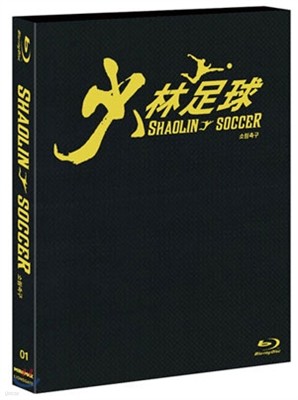 소림축구 (DVD+BD)한정판: 블루레이