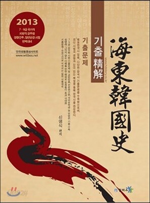 2013 9급 해동 한국사 기출정해
