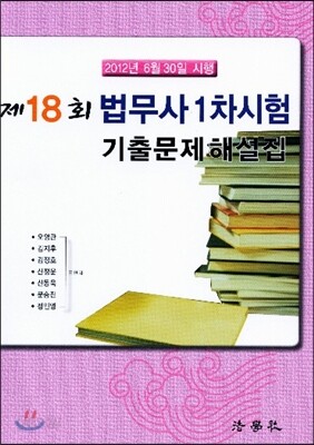 2012 제18회 법무사 1차시험 기출문제해설집