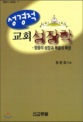 성경적 교회성장학