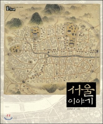서울 이야기