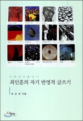 최인훈의 자기 반영적 글쓰기