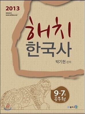 2013 해치 한국사