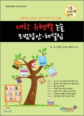 대학 유형별 논술 모범답안ㆍ해설집 인문·사회·상경편 (2012년)