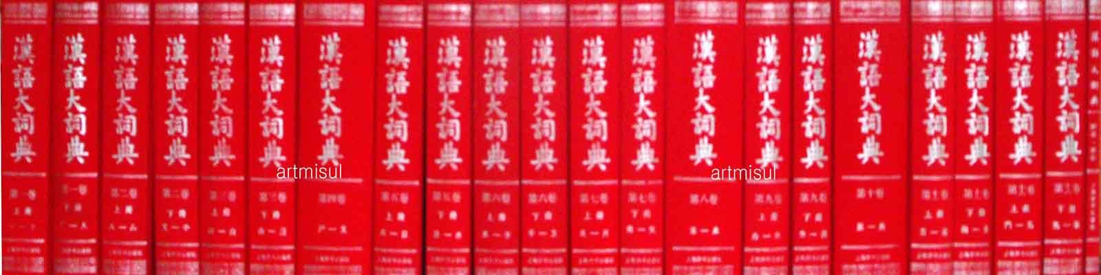 한어대사전 漢語大詞典(전22권)- 한자자전. 한한자전 -