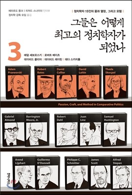 그들은 어떻게 최고의 정치학자가 되었나 3