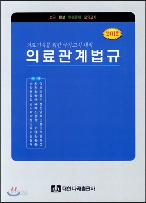 의료관계법규