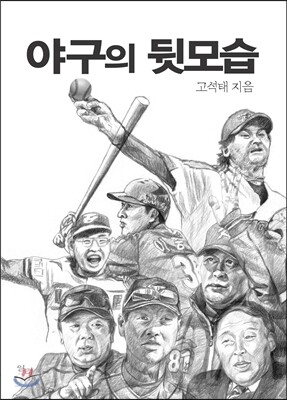 야구의 뒷모습
