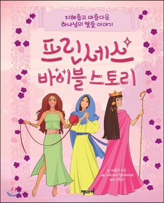프린세스 바이블 스토리