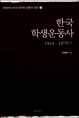한국 학생운동사
