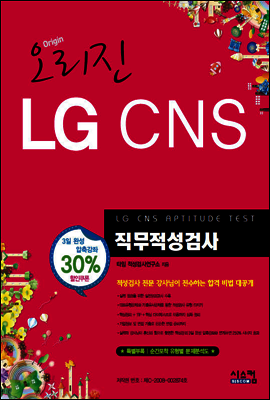 오리진 LG CNS 직무적성검사