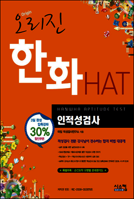 오리진 한화 HAT 인적성검사