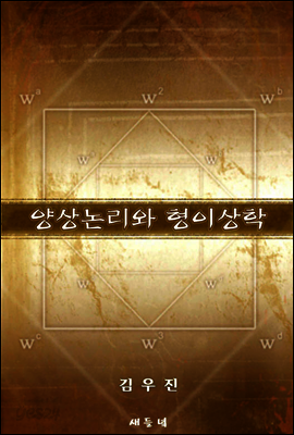 양상논리와 형이상학