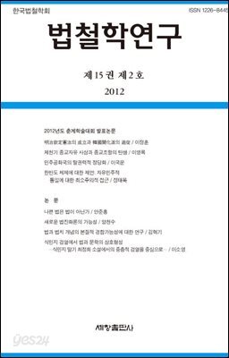 법철학연구(제15권2호)(2012)