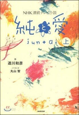 NHK連續テレビ小說 純と愛(上)