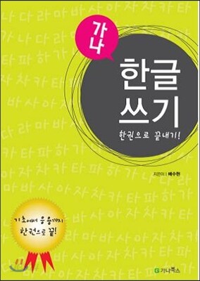 가나 한글쓰기 한권으로 끝내기
