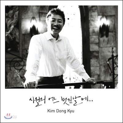 김동규 - 시월의 어느 멋진 날에