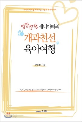 엉망진창 세니아빠의 개과천선 육아여행