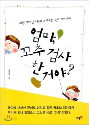 엄마, 꼬추 검사 한 거야?