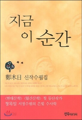 지금 이 순간