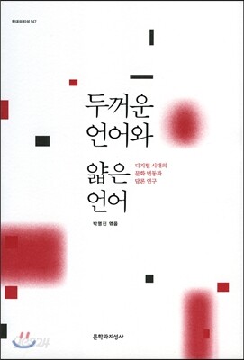 두꺼운 언어와 얇은 언어