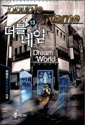 더블 네임 13