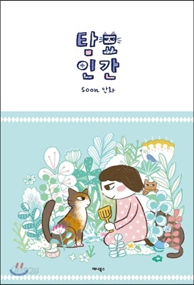 탐묘인간