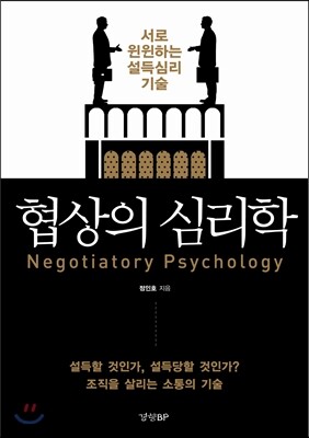 협상의 심리학