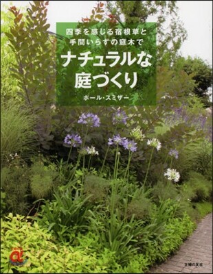 ナチュラルな庭づくり