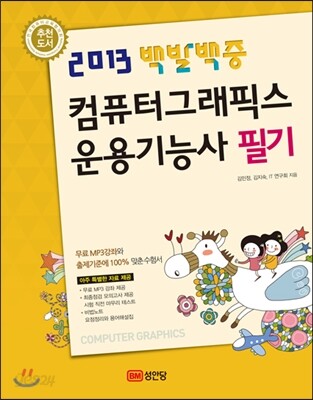 2013 백발백중 컴퓨터그래픽스운용기능사 필기