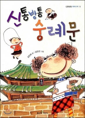 신통방통 숭례문