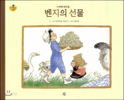 벤지의 선물