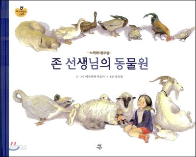 존 선생님의 동물원