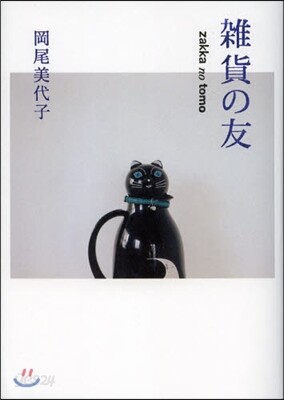 雜貨の友