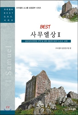 BEST 사무엘 상 2