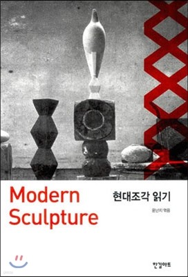 현대조각 읽기 Modern Sculpture