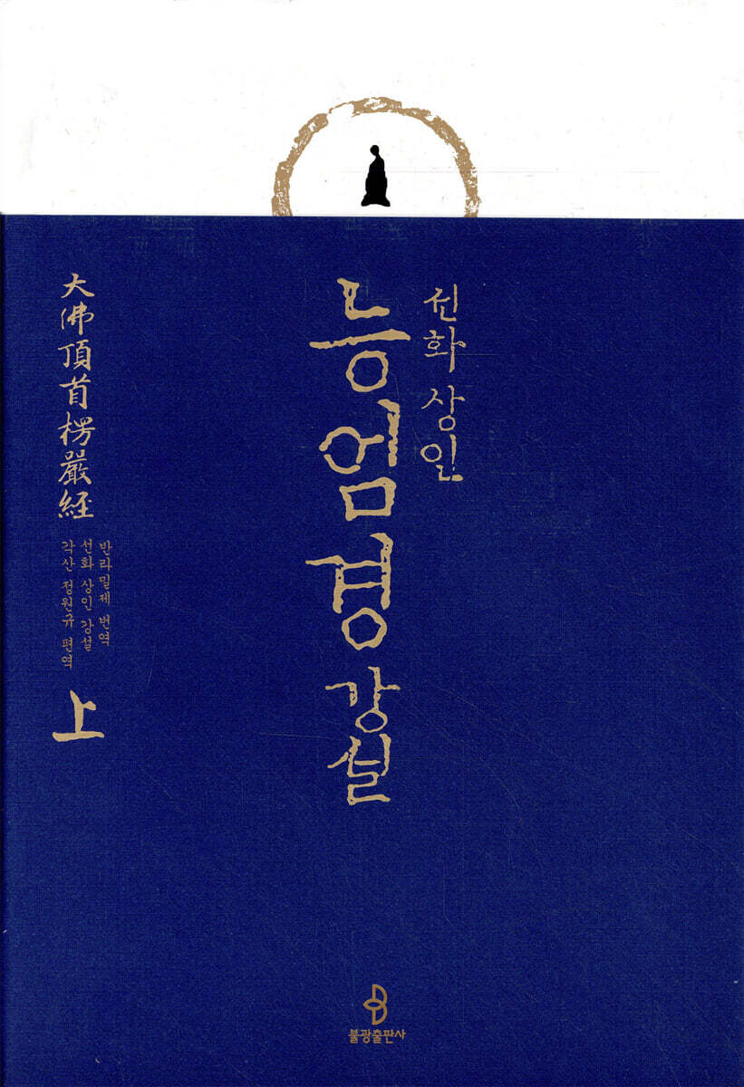 능엄경 강설 (상)