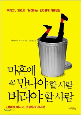 마흔에 꼭 만나야 할 사람 버려야 할 사람