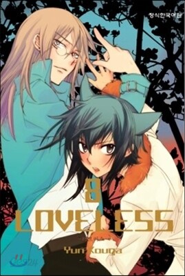 LOVELESS 러브리스 8