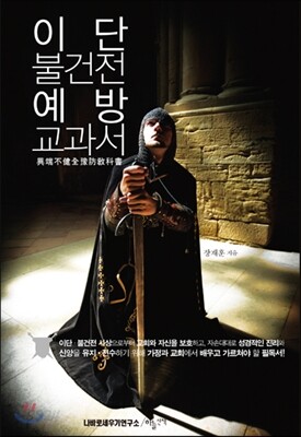 이단 불건전 예방 교과서