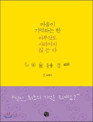 마음이 기억하는 한 아무것도 사라지지 않는다