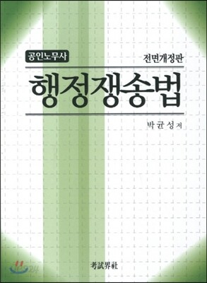 공인노무사 행정쟁송법