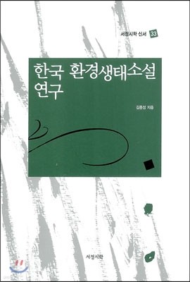 한국 환경생태소설 연구