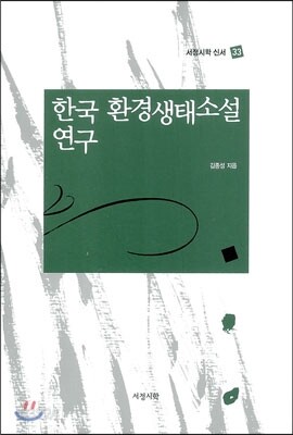 한국 환경생태소설 연구